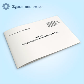 Журнал учета рецептурных бланков формы 107-1/у (новый) (Приказ Минздрава России от 24.11.2021 N 1094н)